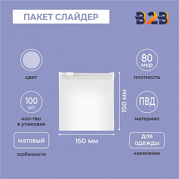 ПАКЕТ СЛАЙДЕР 15х15 см 80 мкрн для одежды КВАДРАТНЫЙ матовый
