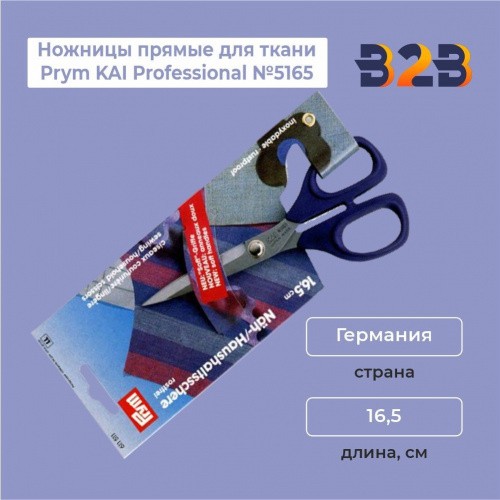 Ножницы прямые для ткани Prym KAI Professional №5165 16.5 см