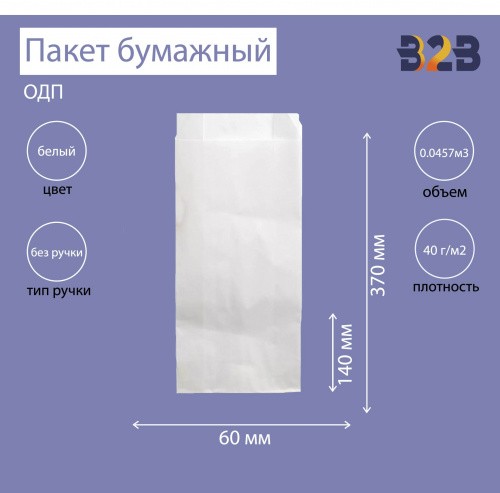 Пакет бумажный 140х60х370 мм белый, ОДП 40 г/м2