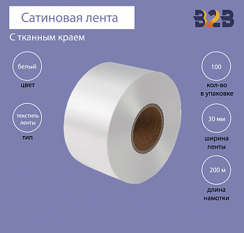Сатиновая лента с тканым краем 30 мм х 200м (белая)