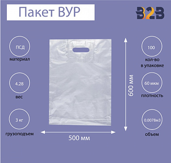 Пакет ВУР 50*60см(+4см), 60мкм, ПСД, прозрачный