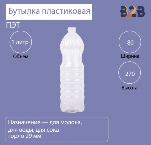 Бутылка ПЭТ пластиковая (1000 мл) прозрачная, горло 29 мм