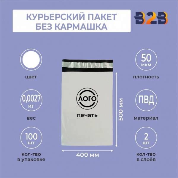КУРЬЕРСКИЙ ПАКЕТ 400*500 ММ (50 МКМ, БЕЗ КАРМАШКА) С ВАШИМ ЛОГОТИПОМ