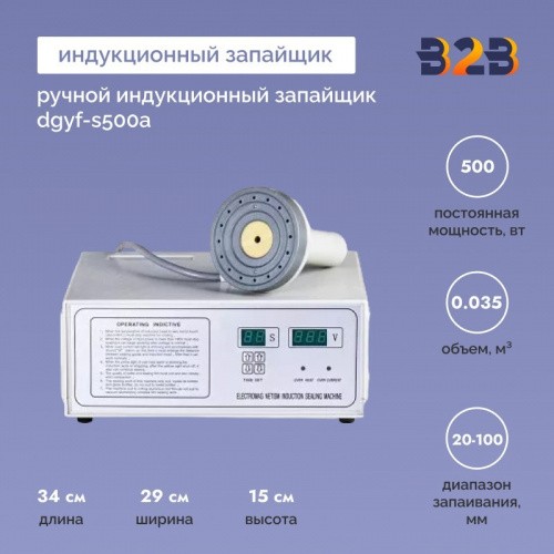 Ручной индукционный запайщик DGYF-S500A