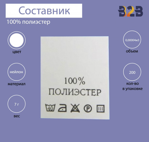 100%Полиэстер - составник - белый (200 шт.)