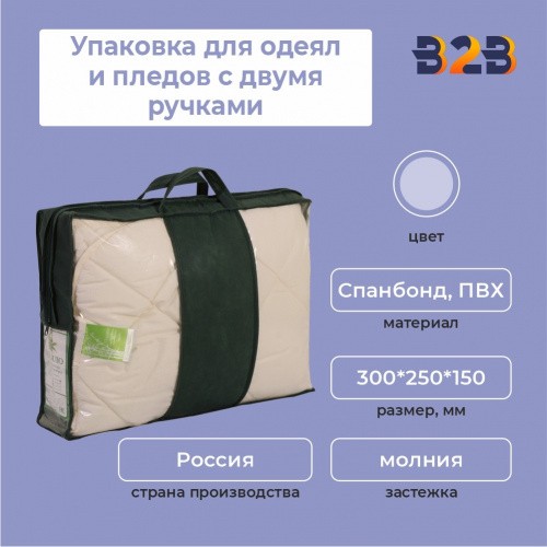 Упаковка для одеял и пледов с двумя ручками, 300*250*150 мм.
