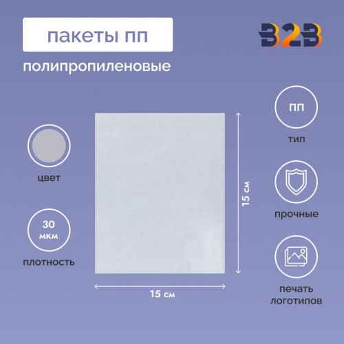 Полипропиленовые пакеты 15*15см, 30мкм, 100 шт./уп.