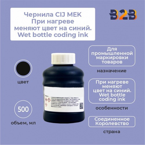 Чернила CIJ MEK При нагреве меняют цвет на синий. Wet bottle coding ink 500 мл