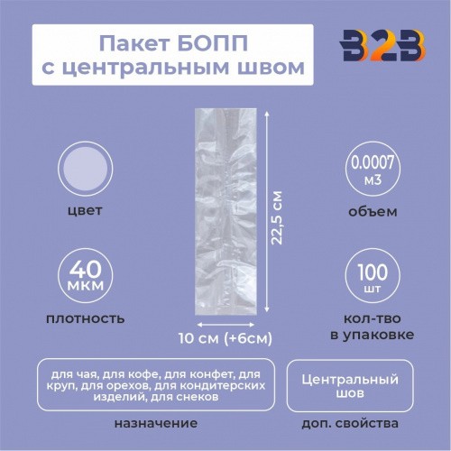 Пакет БОПП с центральным швом 10см (+6см) *22,5см, 40мкм