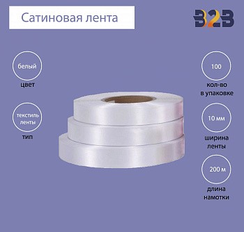 Сатиновая клеевая лента 10 мм х 200м (белая)