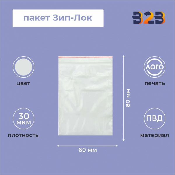 Пакет Зип-Лок 6*8, 30мкм