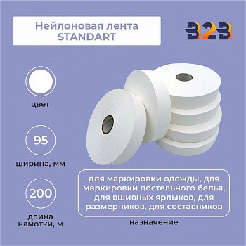 Нейлоновая лента Standart 95 мм х 200м (белая)