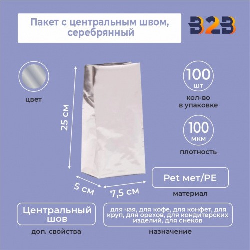 Пакет с центральным швом 7,5(+5)*25 см, Pet мет/PE, серебрянный