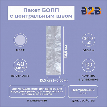 Пакет БОПП с центральным швом 15,5см (+6,5см) *36,5см, 40мкм