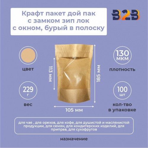 Крафт пакет дой пак с замком зип лок 105*185 мм с окном 113 мм бурый в полоску