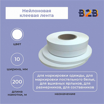 Нейлоновая клеевая лента 10мм х 200м (белая)