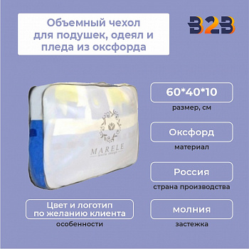 Объемный чехол для подушек, одеял и пледа из оксфорда, 60*40*10 см