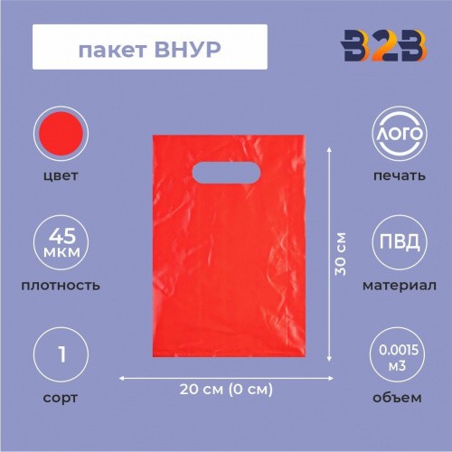 Пакет ВНУР 20см*30см(+0)*45мкм, ПВД, красный