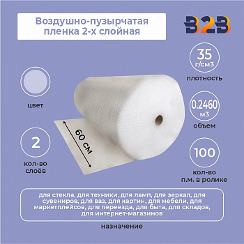 Воздушно-пузырчатая пленка 2-х слойная 0,60м*100м