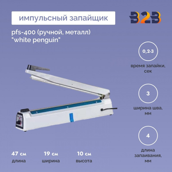 Импульсный запайщик PFS-400 (ручной, металл) "White penguin"