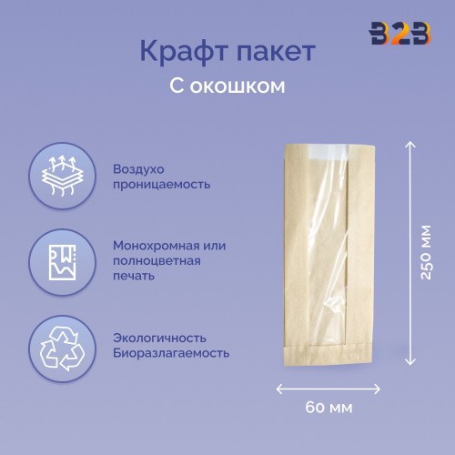 Пакет бумажный с окном 140(60)х60х250 мм крафт, 40 г/м2