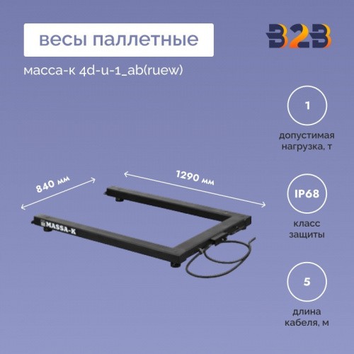 Весы паллетные МАССА-К 4D-U-1_AB(RUEW)