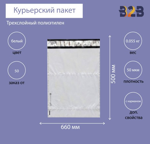 Курьерский пакет 660*500+40 мм, без логотипа с карманом