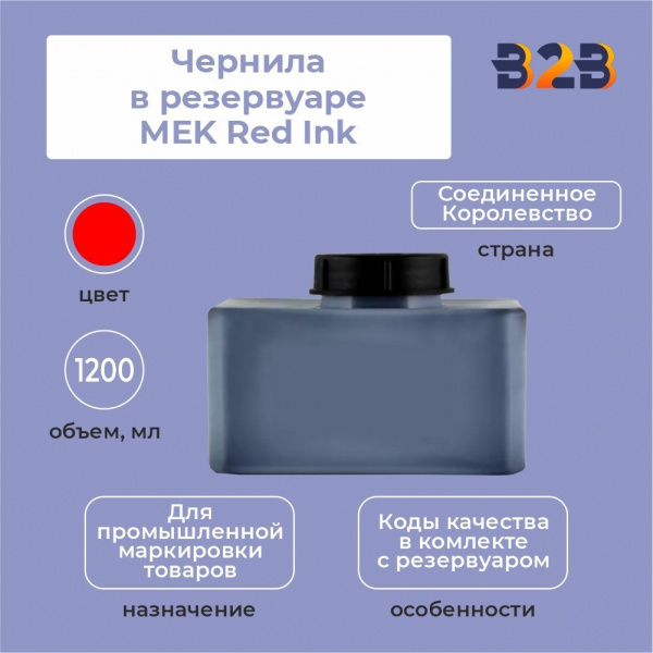 Чернила в резервуаре 1,2 л MEK Red Ink