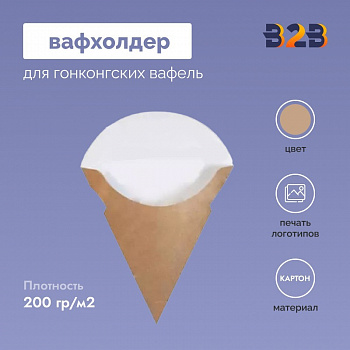 Вафхолдер для гонконгских вафель "Рожок" простой без каплесборника 180х90 мм
