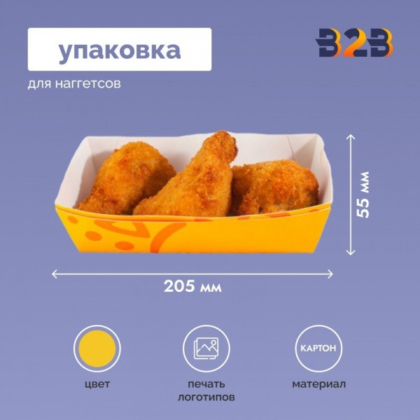Упаковка для наггетсов 205x100x55 мм