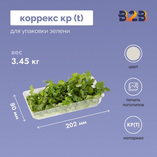 Коррекс КР (Т) упаковка для зелени 202x80x38мм, прозрачный (650 шт.)