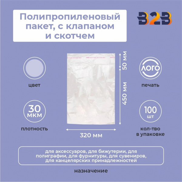Полипропиленовые пакеты 32*45см(+5см), 30мкм, с клапаном и скотчем