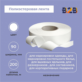 Полиэстеровая лента 90мм х 200м