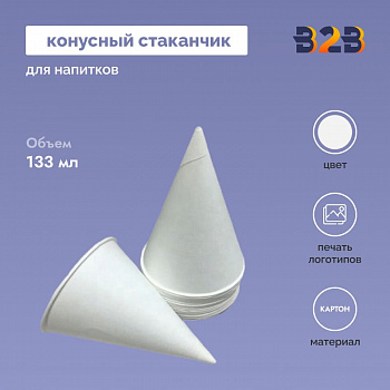 Бумажный конусный стаканчик 133 мл