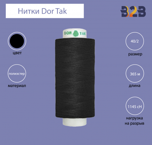Нитки Dor Tak № 200 40/2 365 м (чёрные)