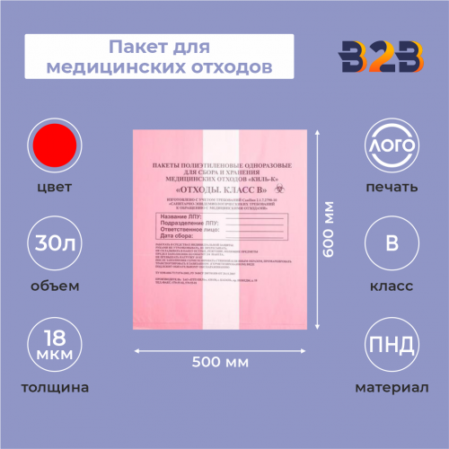 Пакет для медицинских отходов, класс В, 30л. (100 шт.)