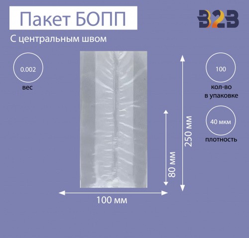 Пакет с центральным швом и боковыми фальцами 10x8x25 см, 40мкм