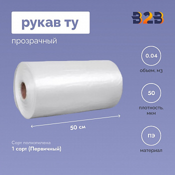 Рукав ТУ 50см*50мкм, прозрачный