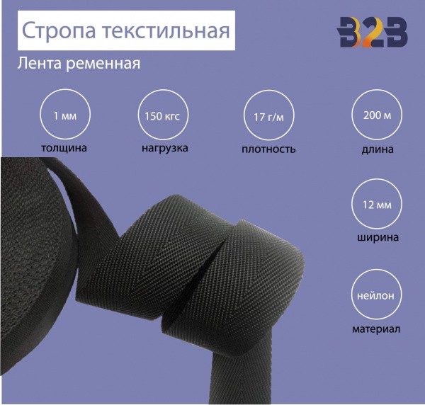 Стропа текстильная (лента ременная), цвет черный, 20мм