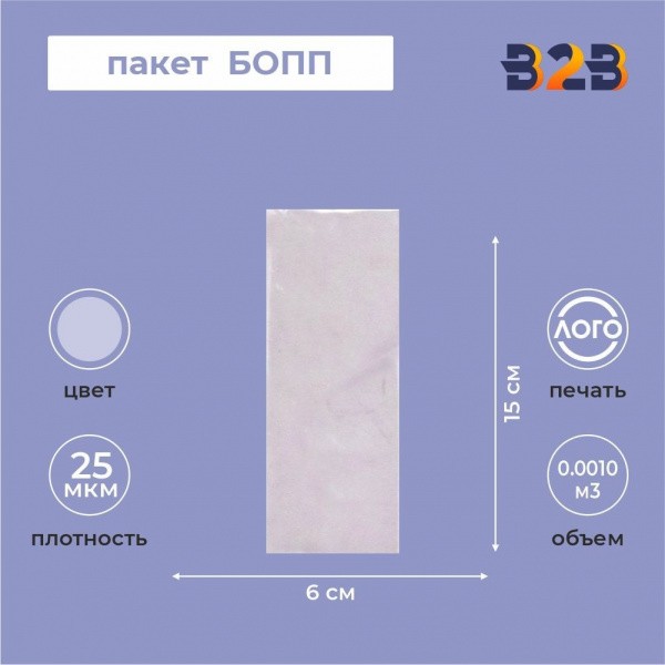Пакет БОПП 6*15см, 25мкм