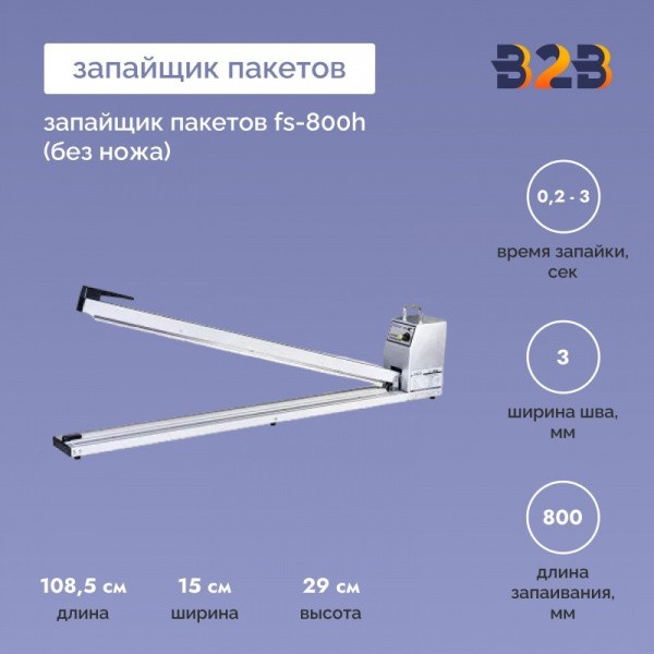 Запайщик пакетов FS-800H (без ножа)