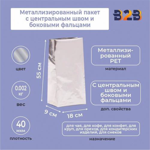 Металлизированный пакет 18x9x55 см с центральным швом и боковыми фальцами
