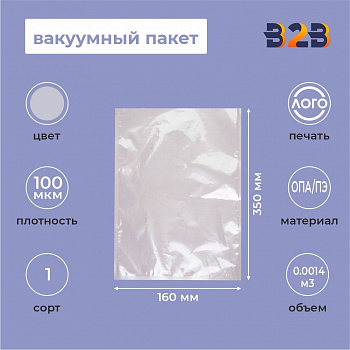Вакуумный пакет 160*350мм, ОПА/ПЭ, 100 мкм