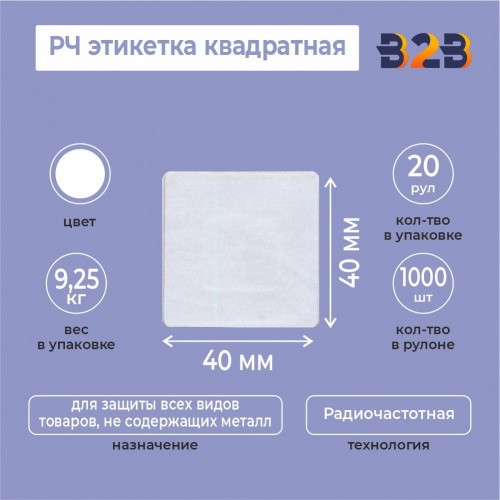 РЧ этикетка квадратная 40х40 мм,белая.(Рулон 1000 шт.)