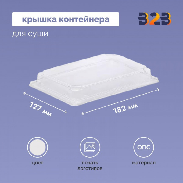 Крышка контейнера для суши 182x127х29 мм прозрачная