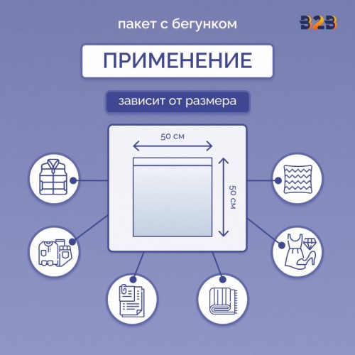 Пакет с бегунком 50х50 см для одежды на WB, 75 гр./м2
