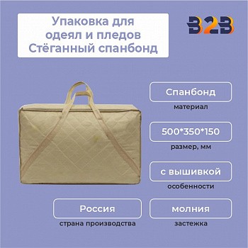 Упаковка для одеял и пледов (Стёганый спанбонд, 500*350*150 мм.)