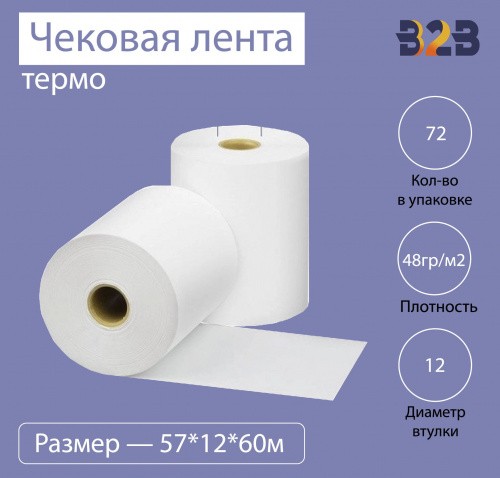 Чековая лента (термо), 57*12*60м, 48гр/м2, (72шт в коробке)