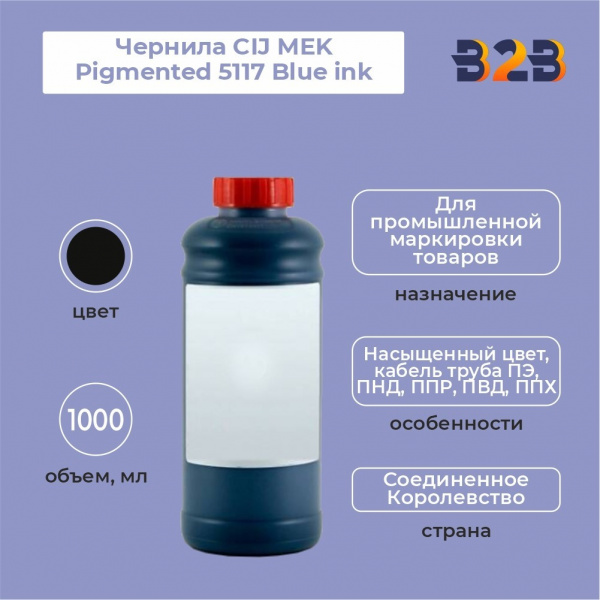Чернила CIJ MEK Pigmented 5117 Blue ink, 1000 мл