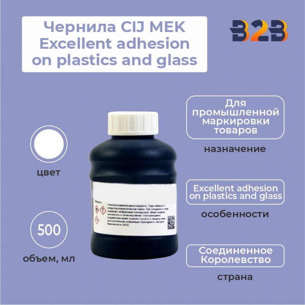 Чернила CIJ MEK Excellent adhesion on plastics and glass 500 мл